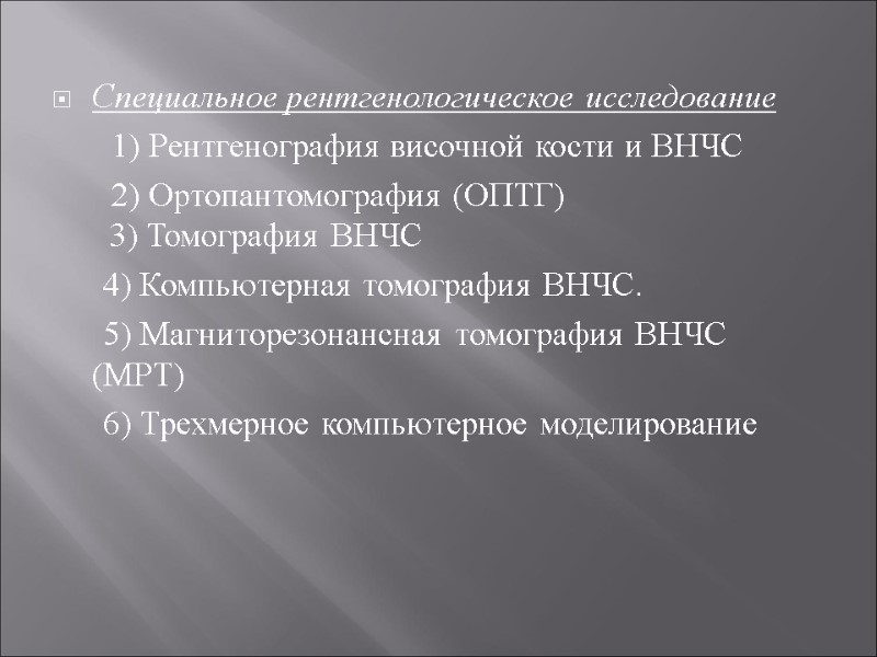 Специальное рентгенологическое исследование        1) Рентгенография височной кости